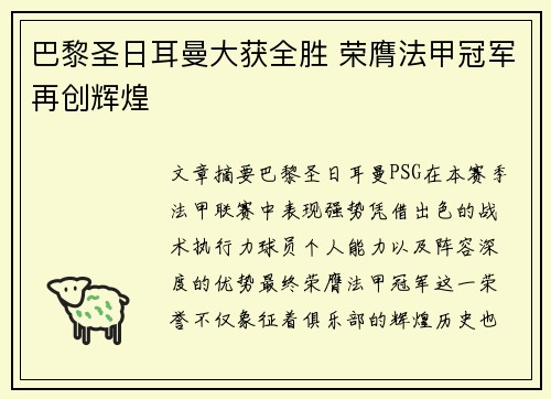 巴黎圣日耳曼大获全胜 荣膺法甲冠军再创辉煌