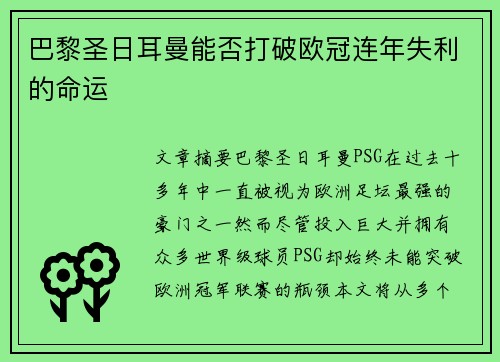 巴黎圣日耳曼能否打破欧冠连年失利的命运