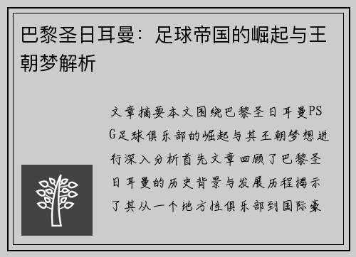巴黎圣日耳曼：足球帝国的崛起与王朝梦解析
