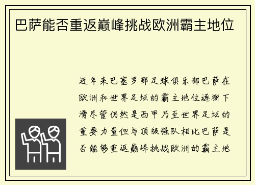 巴萨能否重返巅峰挑战欧洲霸主地位