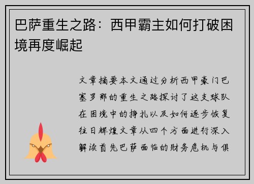 巴萨重生之路：西甲霸主如何打破困境再度崛起