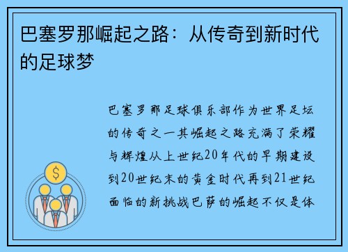 巴塞罗那崛起之路：从传奇到新时代的足球梦