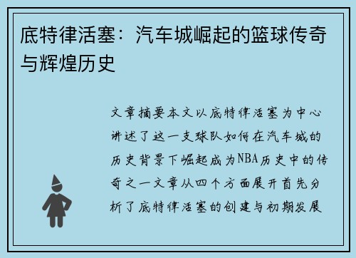 底特律活塞：汽车城崛起的篮球传奇与辉煌历史