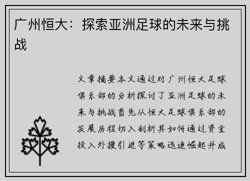 广州恒大：探索亚洲足球的未来与挑战