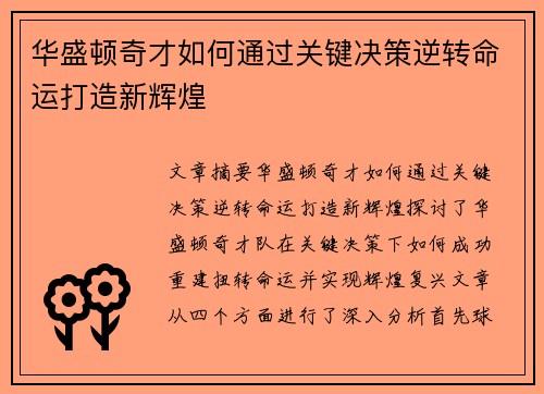 华盛顿奇才如何通过关键决策逆转命运打造新辉煌
