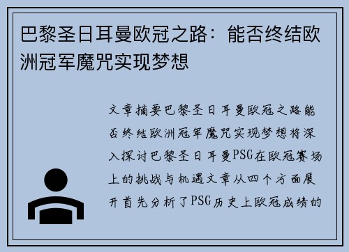 巴黎圣日耳曼欧冠之路：能否终结欧洲冠军魔咒实现梦想