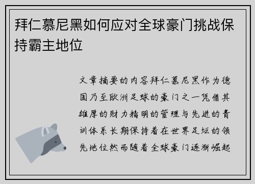 拜仁慕尼黑如何应对全球豪门挑战保持霸主地位