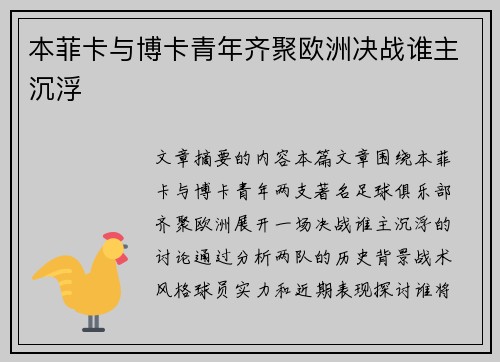 本菲卡与博卡青年齐聚欧洲决战谁主沉浮