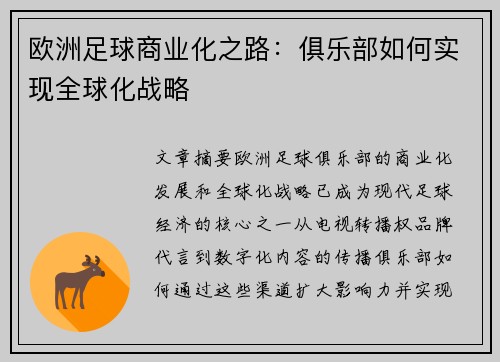 欧洲足球商业化之路：俱乐部如何实现全球化战略