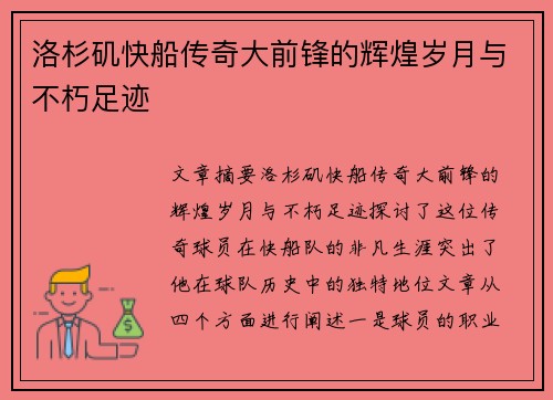 洛杉矶快船传奇大前锋的辉煌岁月与不朽足迹