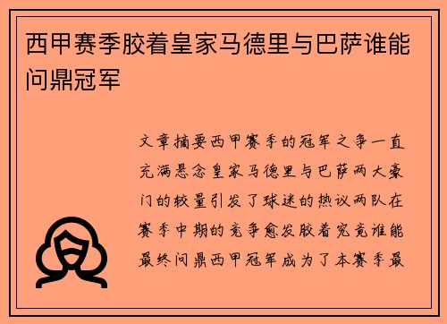 西甲赛季胶着皇家马德里与巴萨谁能问鼎冠军