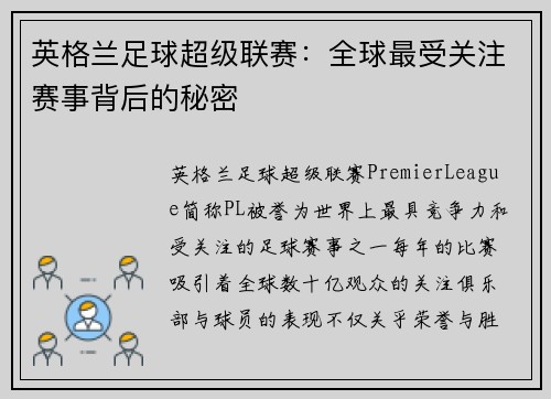 英格兰足球超级联赛：全球最受关注赛事背后的秘密