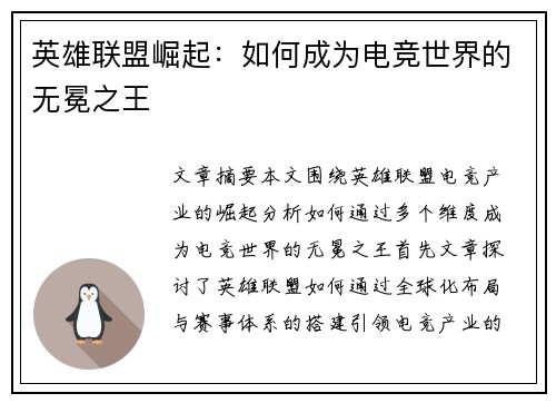 英雄联盟崛起：如何成为电竞世界的无冕之王