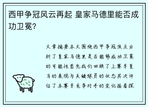 西甲争冠风云再起 皇家马德里能否成功卫冕？