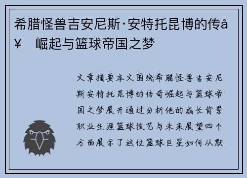 希腊怪兽吉安尼斯·安特托昆博的传奇崛起与篮球帝国之梦
