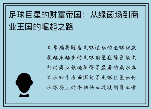 足球巨星的财富帝国：从绿茵场到商业王国的崛起之路