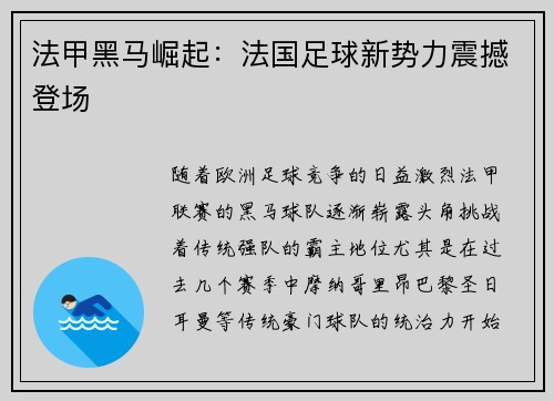 法甲黑马崛起：法国足球新势力震撼登场