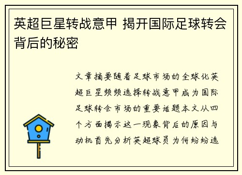 英超巨星转战意甲 揭开国际足球转会背后的秘密