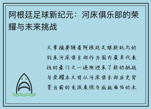 阿根廷足球新纪元：河床俱乐部的荣耀与未来挑战