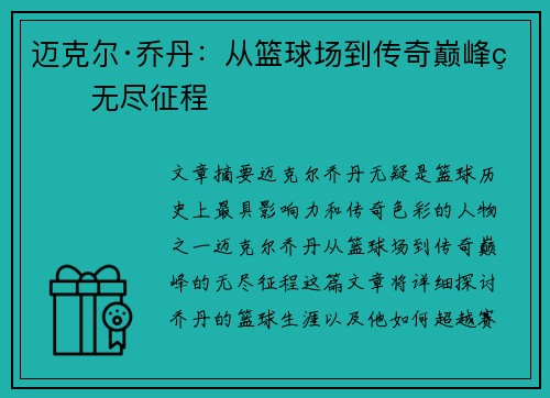 迈克尔·乔丹：从篮球场到传奇巅峰的无尽征程
