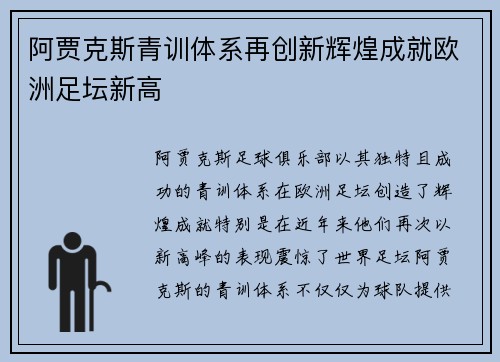 阿贾克斯青训体系再创新辉煌成就欧洲足坛新高