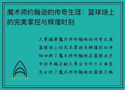 魔术师约翰逊的传奇生涯：篮球场上的完美掌控与辉煌时刻