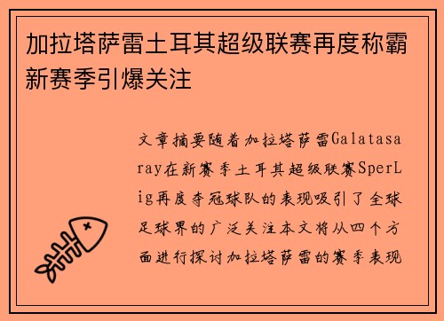加拉塔萨雷土耳其超级联赛再度称霸新赛季引爆关注
