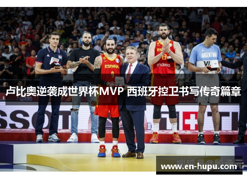 卢比奥逆袭成世界杯MVP 西班牙控卫书写传奇篇章