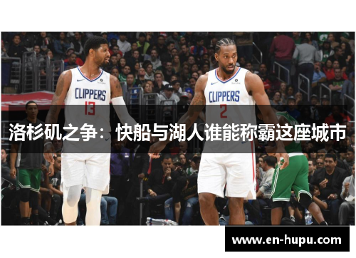 洛杉矶之争：快船与湖人谁能称霸这座城市
