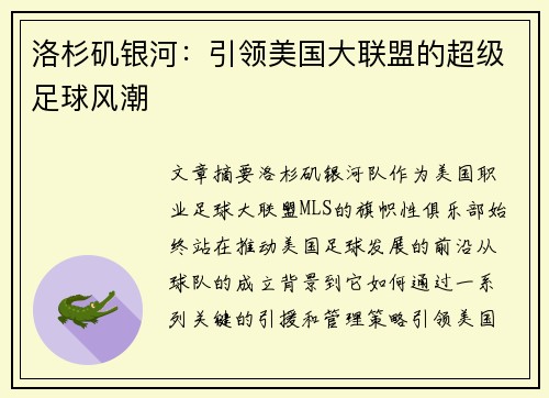 洛杉矶银河：引领美国大联盟的超级足球风潮