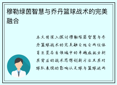 穆勒绿茵智慧与乔丹篮球战术的完美融合