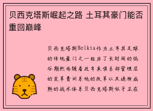 贝西克塔斯崛起之路 土耳其豪门能否重回巅峰