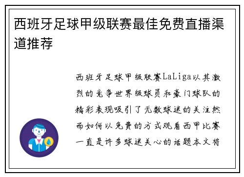 西班牙足球甲级联赛最佳免费直播渠道推荐