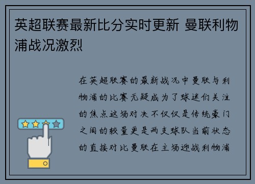英超联赛最新比分实时更新 曼联利物浦战况激烈