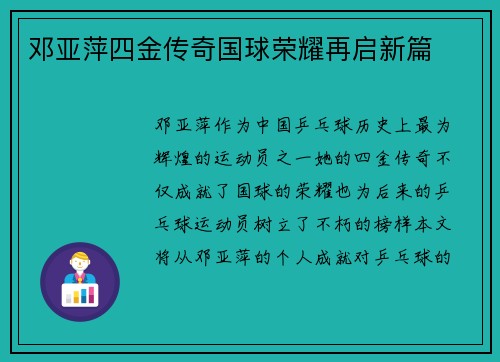 邓亚萍四金传奇国球荣耀再启新篇