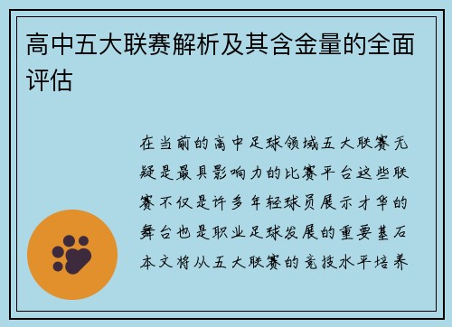 高中五大联赛解析及其含金量的全面评估