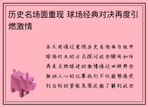 历史名场面重现 球场经典对决再度引燃激情