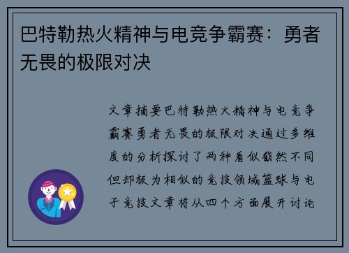 巴特勒热火精神与电竞争霸赛：勇者无畏的极限对决