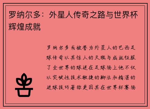 罗纳尔多：外星人传奇之路与世界杯辉煌成就