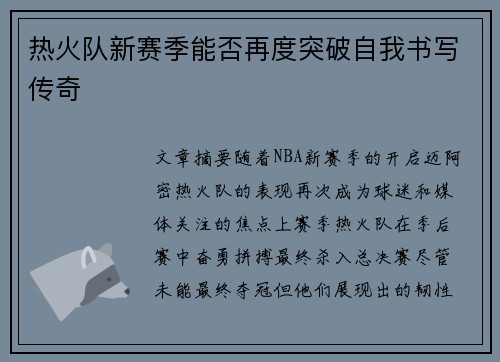 热火队新赛季能否再度突破自我书写传奇