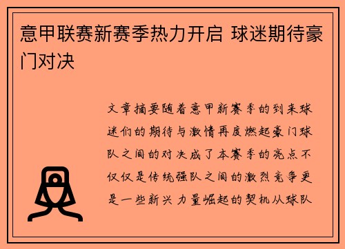 意甲联赛新赛季热力开启 球迷期待豪门对决