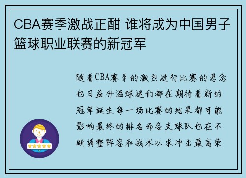 CBA赛季激战正酣 谁将成为中国男子篮球职业联赛的新冠军