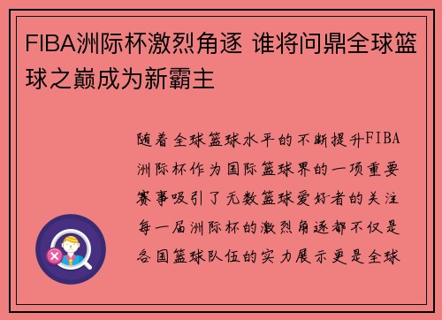 FIBA洲际杯激烈角逐 谁将问鼎全球篮球之巅成为新霸主