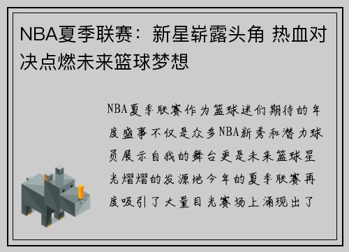 NBA夏季联赛：新星崭露头角 热血对决点燃未来篮球梦想