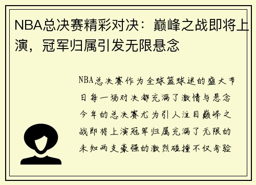 NBA总决赛精彩对决：巅峰之战即将上演，冠军归属引发无限悬念