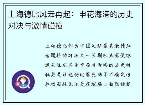 上海德比风云再起：申花海港的历史对决与激情碰撞