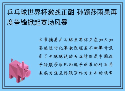 乒乓球世界杯激战正酣 孙颖莎雨果再度争锋掀起赛场风暴