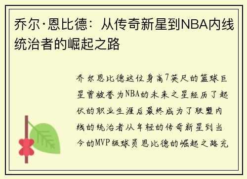乔尔·恩比德：从传奇新星到NBA内线统治者的崛起之路