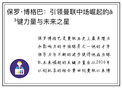 保罗·博格巴：引领曼联中场崛起的关键力量与未来之星