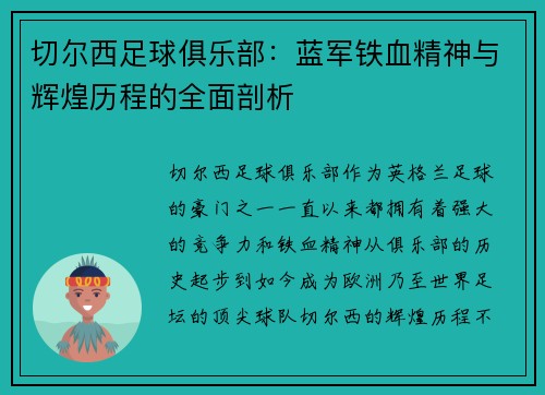 切尔西足球俱乐部：蓝军铁血精神与辉煌历程的全面剖析